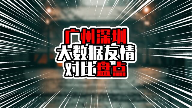 广州深圳大数据友情对比盘点,深圳经济实力强,教育医疗仍需努力