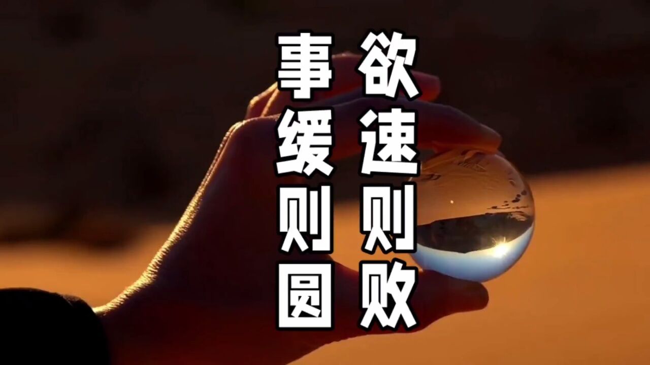 欲速则败,事缓则圆