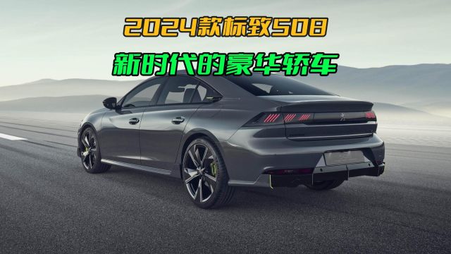 标致508新篇章:2024款车型,定义新时代的豪华轿车