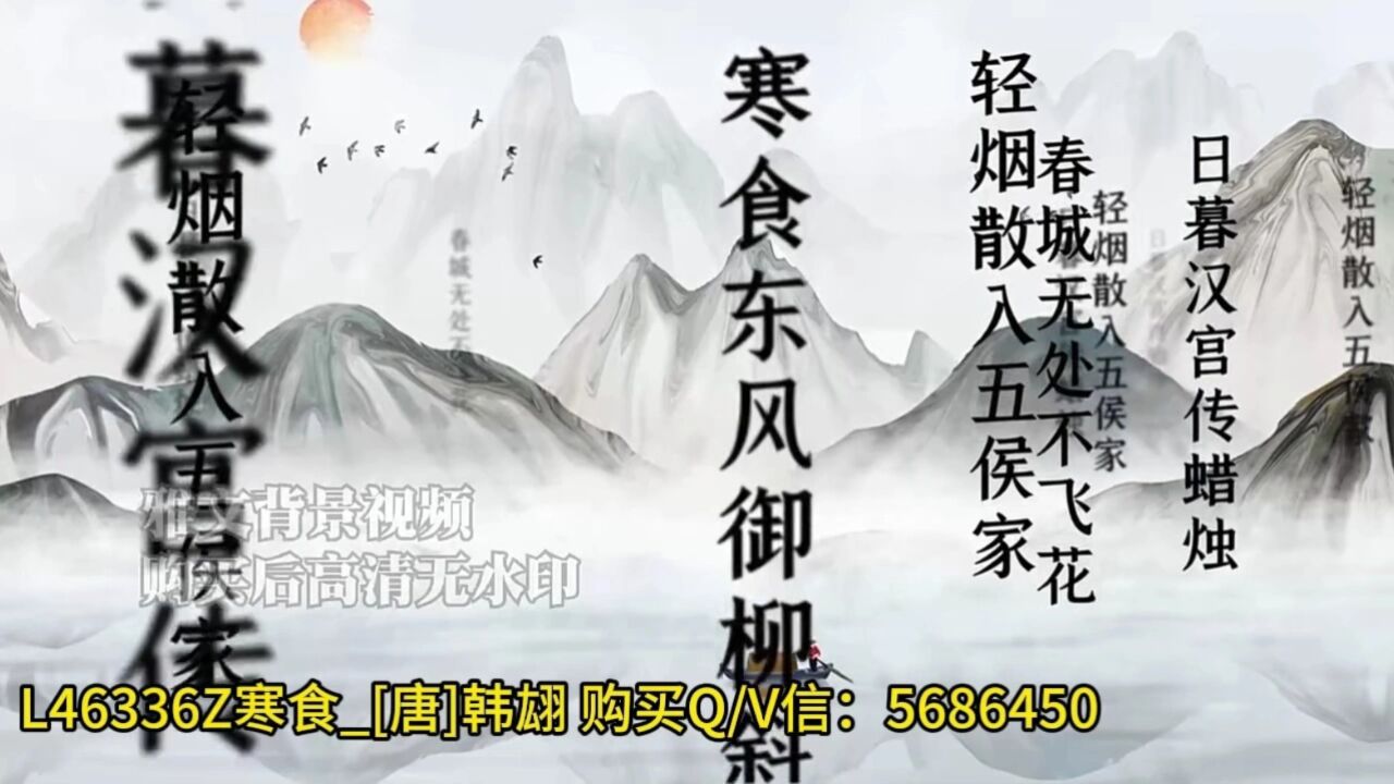 l46336z寒食_[唐]韓翃led古風古詩詞朗誦背景視頻素材