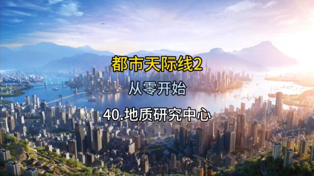 都市天际线2从零开始勘探更多矿脉和油田吧