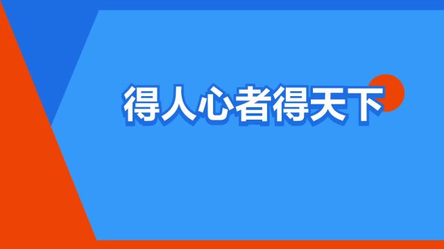 “得人心者得天下”是什么意思?