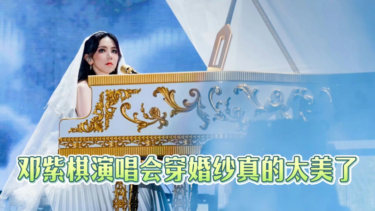 邓紫棋演唱会上穿婚纱唱黑凤梨