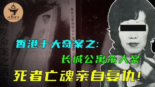 香港旅馆杀人案，警方调查不利被凶手登报嘲讽，死者亡魂亲自复仇