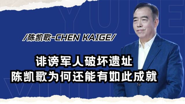 陈凯歌:名导演却口碑两极,倪萍照顾他6年,却输给挺孕肚的陈红