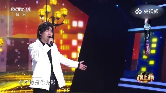 刘凤瑶演唱《望乡》,望乡的思念与深情,让我们回忆起故乡的美丽与温暖