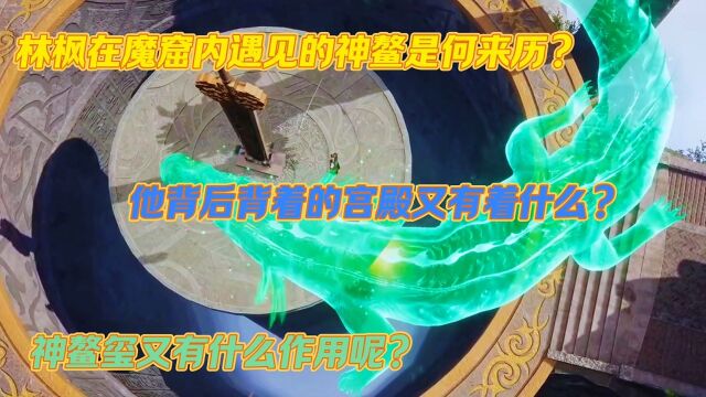 万界独尊番外篇:林枫在魔窟内遇见的神鳌是什么来历?他背后的宫殿里面又有什么?神鳌玺又有什么作用