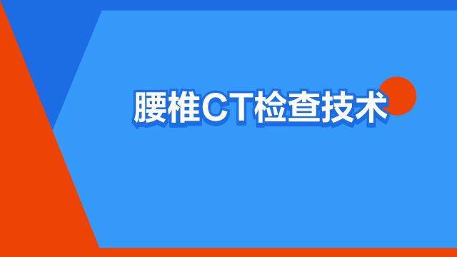 “腰椎CT检查技术”是什么意思?