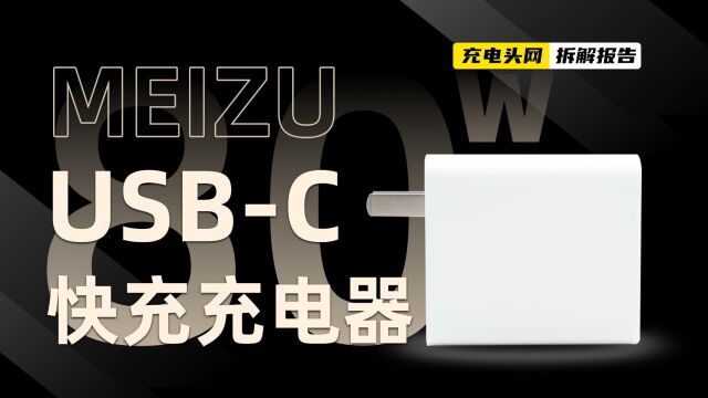 魅族80W快充充电器拆解:为魅族20Pro原装,支持65W PD快充