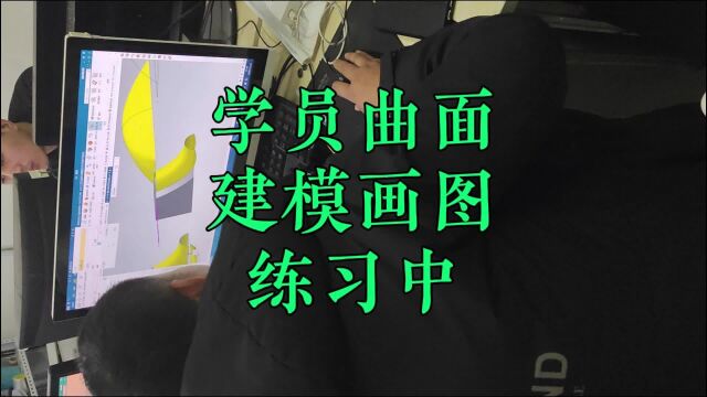 志成数控培训,学员曲面建模画图练习中,三维建模