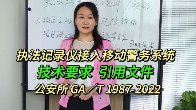 公安所 GAT 19872022 执法记录仪接入移动警务系统技术要求