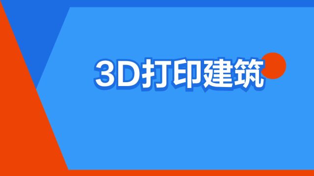 “3D打印建筑”是什么意思?