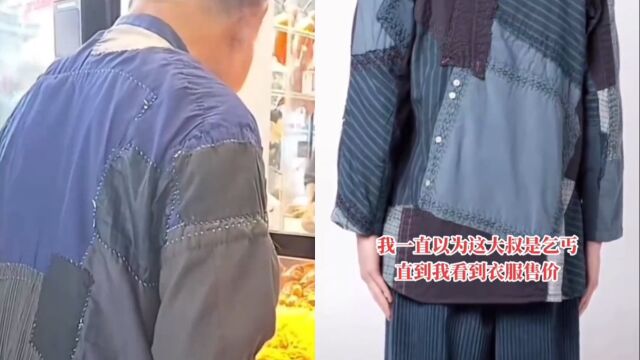 大爷穿乞丐服被当成穷人,衣服破旧全是补丁,看到售价直呼肤浅了