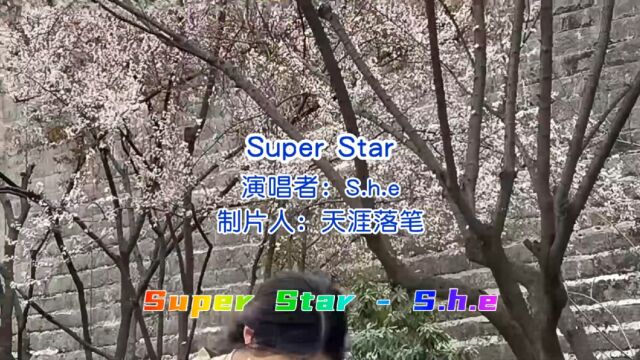 经典老歌:《Super star》