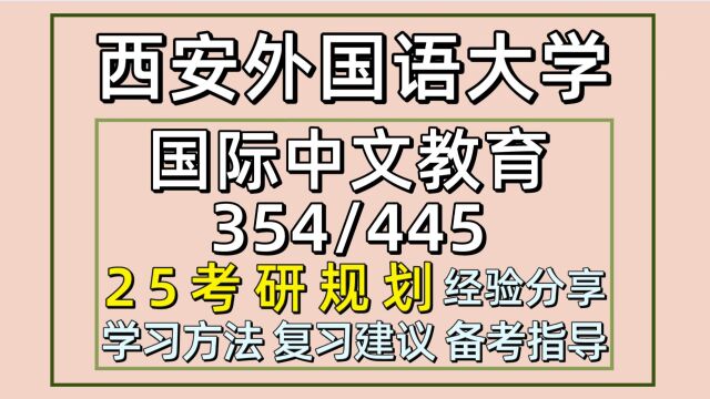 25西安外国语大学国际中文教育考研(西外汉硕354/445)