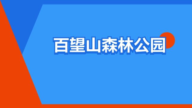 “百望山森林公园”是什么意思?