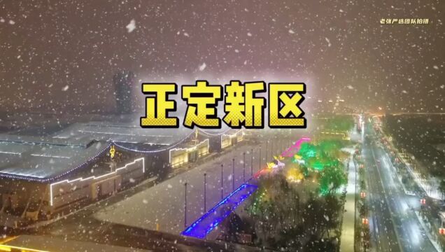 正定新区雪景