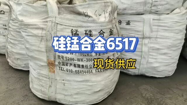 硅锰合金6517,现货充足,底价供应