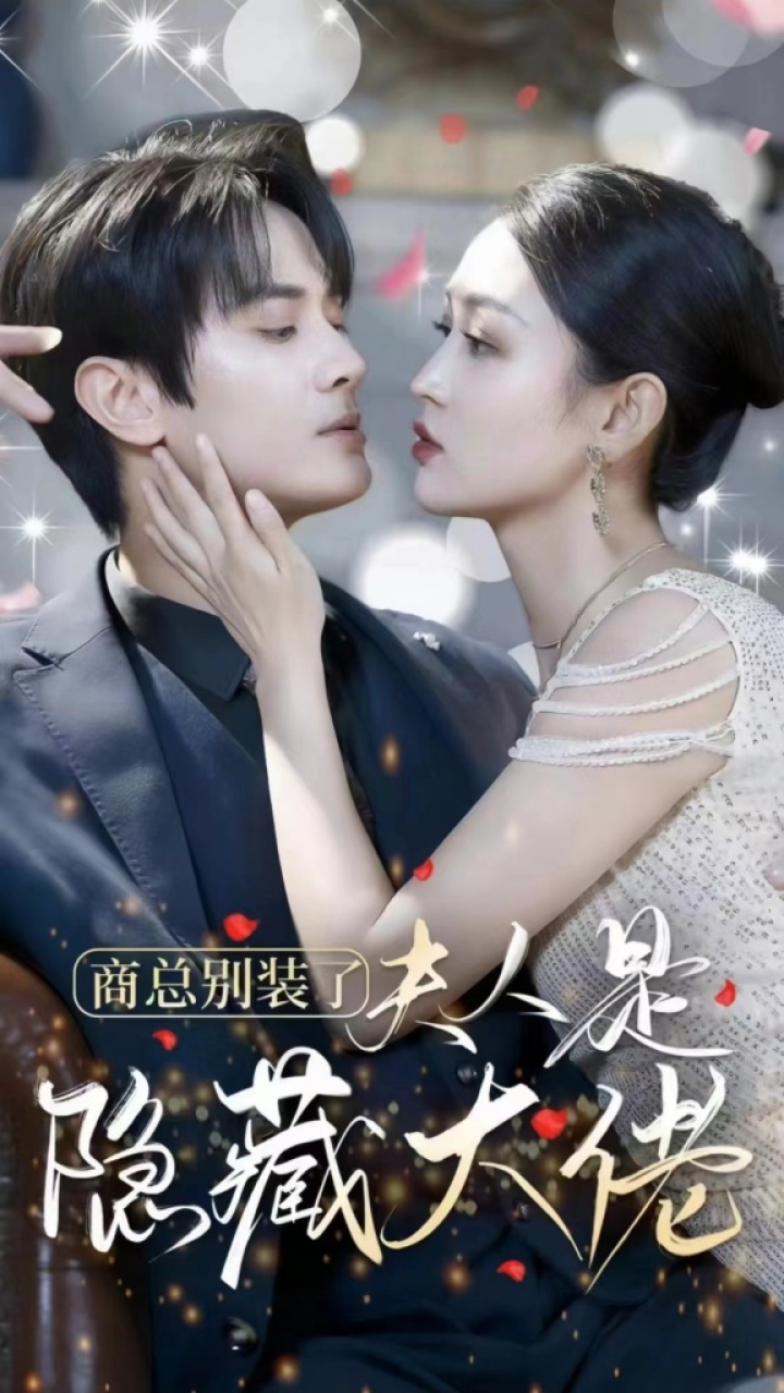新剧热播， 《商总不装了，夫人她是隐藏大佬》已完结十薇看全集kmi276_腾讯视频
