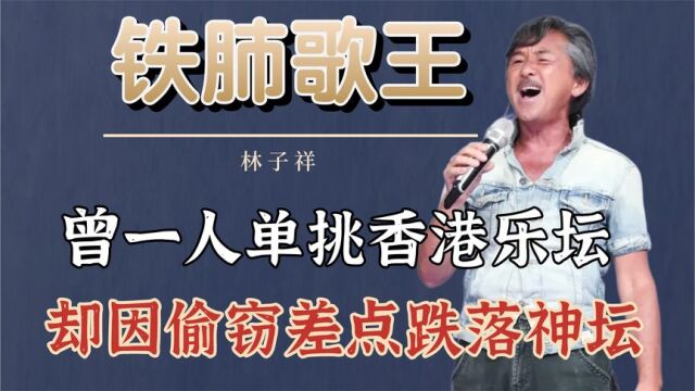 “铁肺歌王”林子祥:一人单挑香港乐坛,却因偷窃差点跌落神坛!