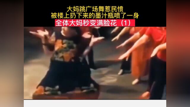 大妈跳广场舞惹民愤,被楼上扔下来的墨汁瓶喷了一身社会百态纪事故事 1