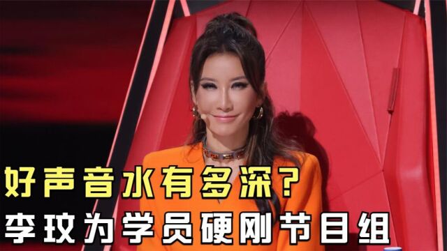 好声音水有多深?李玟为学员硬刚节目组,陈奕迅为揭黑幕来当导师