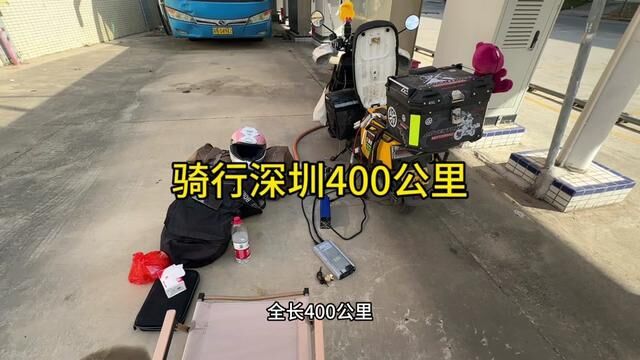 一台电动车从潮州骑到深圳,全程355公里,骑行13个小时安全到达! 牛丁全地形g319 #我的骑行日常 #骑手小哥