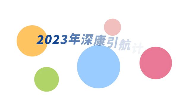 2023年深康引航计划第4期