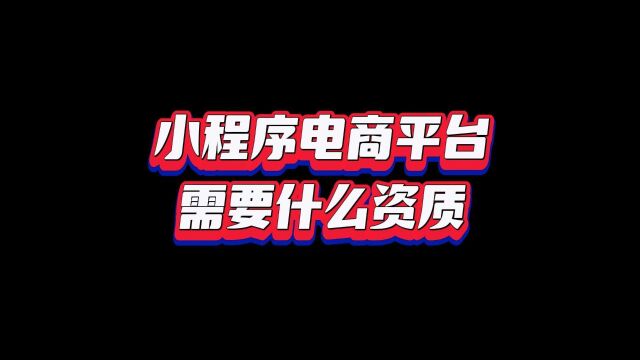 电商类小程序需要什么资质,做电商小程序需要什么营业执照