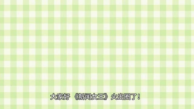 《新闻女王》火出圈了,你知道新闻专业吗?