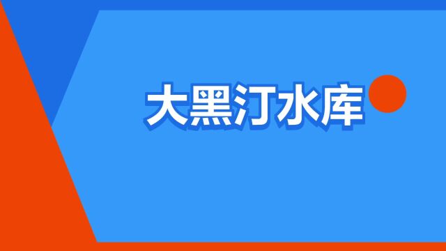 “大黑汀水库”是什么意思?