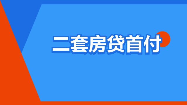 “二套房贷首付”是什么意思?