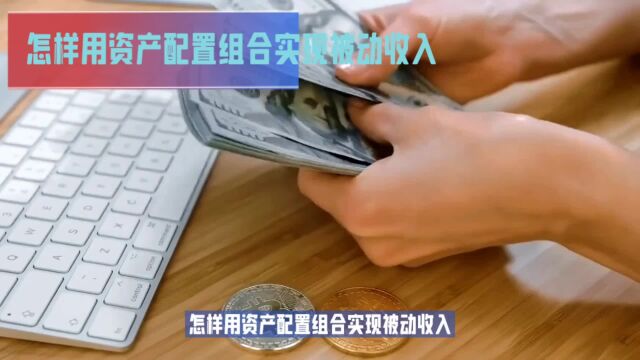 【财富管理】用资产配置组合实现被动收入