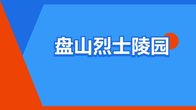 “盘山烈士陵园”是什么意思?