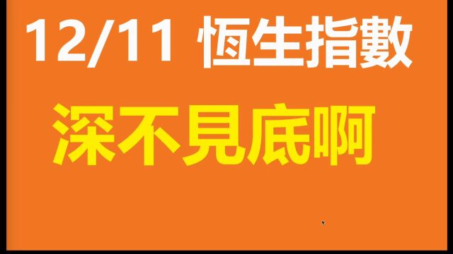 港股,恒生指数HSI,深不见底!~港股行情分析