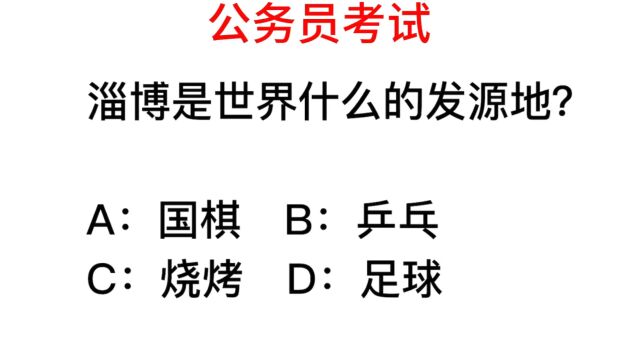 公务员考试,淄博是什么的发源地?不是烧烤哦