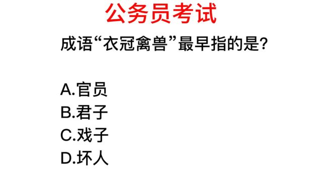 公务员常识,成语衣冠禽兽最初居然是褒义词?