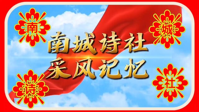 2023年12月2日南城诗社 采风记忆