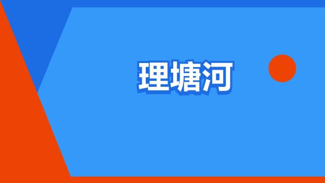 “理塘河”是什么意思?