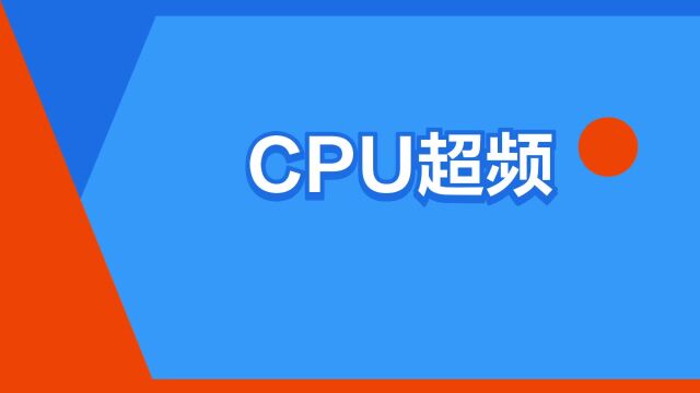 “CPU超频”是什么意思?