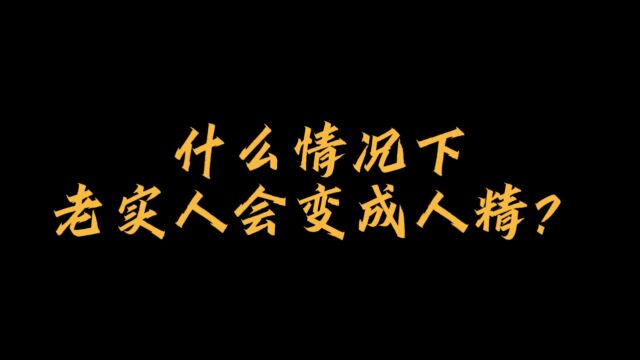 什么情况下老实人会变成人精?