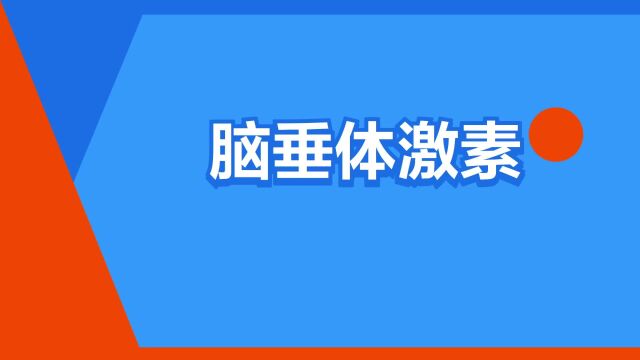 “脑垂体激素”是什么意思?