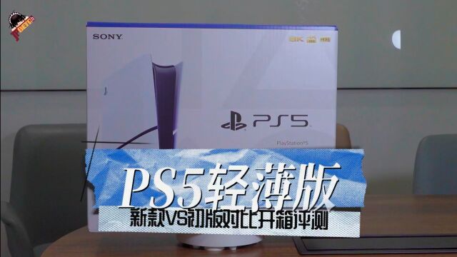 PS5轻薄版 VS PS5初版 详细对比评测!改动了哪里?值得买吗?