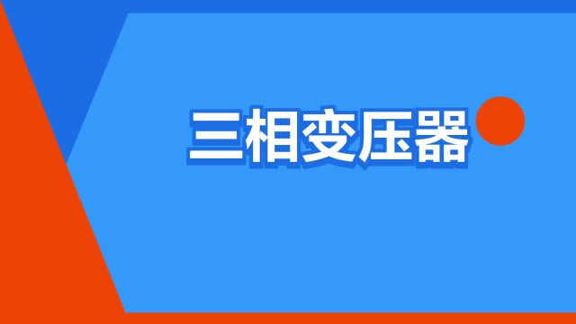 “三相变压器”是什么意思?