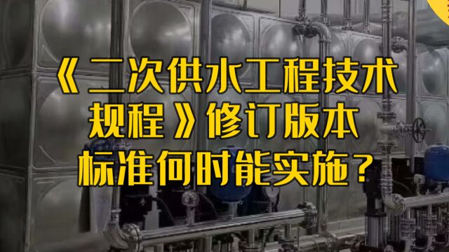 《二次供水工程技术规程》修订版本标准何时能实施?