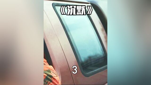 沉默第三集