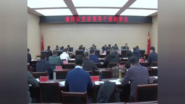 偃师区召开党政领导干部联席会