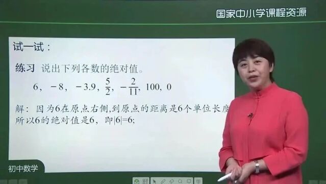 数学七上 7 绝对值(一) 名师课堂