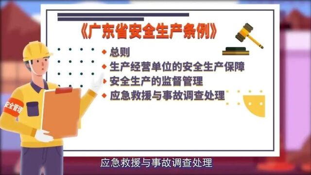 《广东省安全生产条例》宣传解读视频来了 快快下载学习