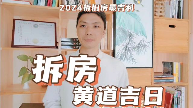 拆房黄道吉日,2024年1月2月拆卸扒房子拆旧房动土最吉利日宜破屋风卜水好局力易学者杨道明易示乎